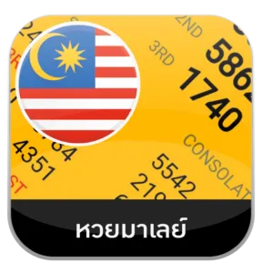 หวยมาเลย์