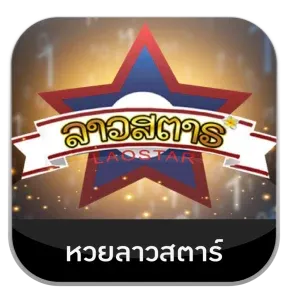 หวยลาวสตาร์