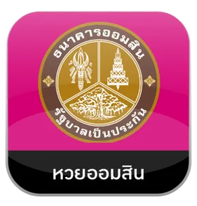 หวยออมสิน