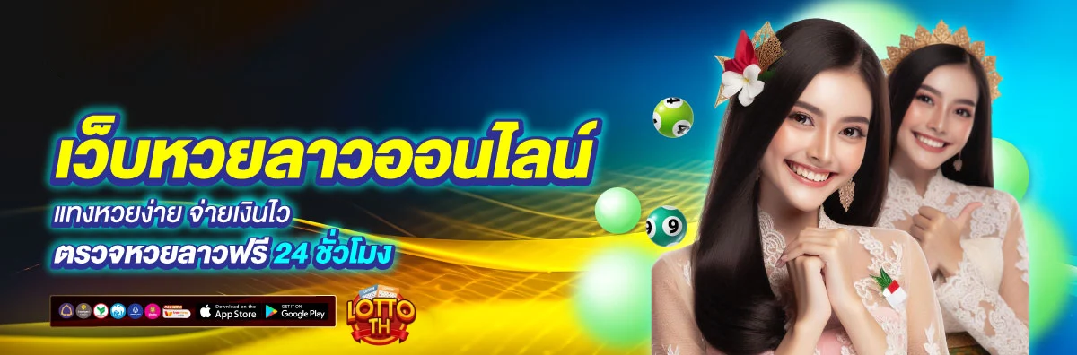 แทงหวย 24 ชม